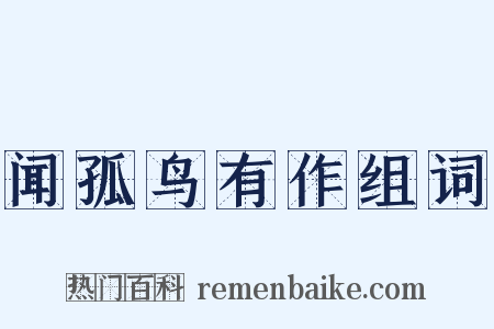 闻孤鸟有作组词是什么意思的图片